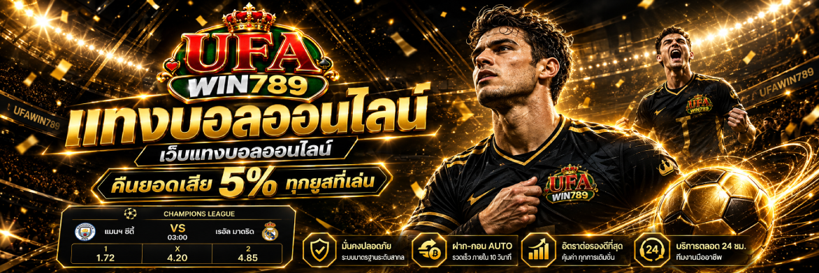 ufawin789 แทงบอล