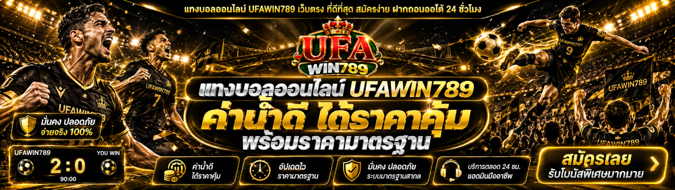 ufawin789 แทงบอลออนไลน์